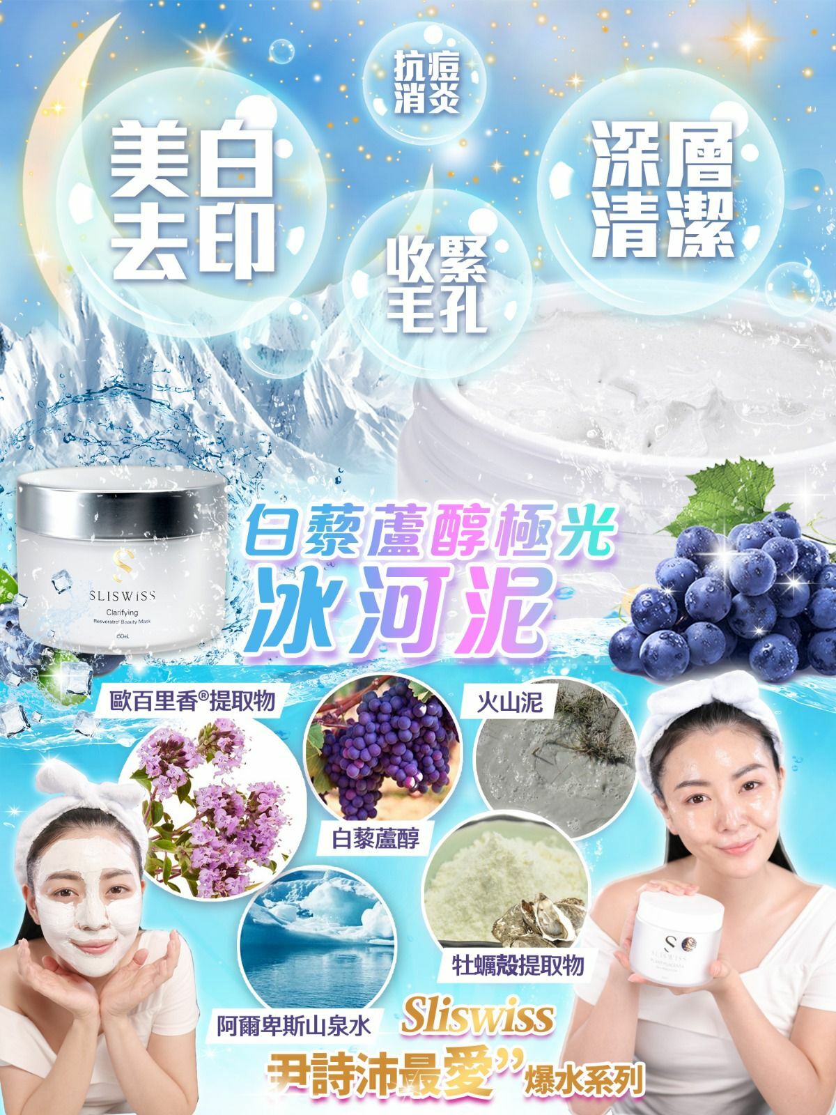 SLISWISS 白藜蘆醇極光冰河泥