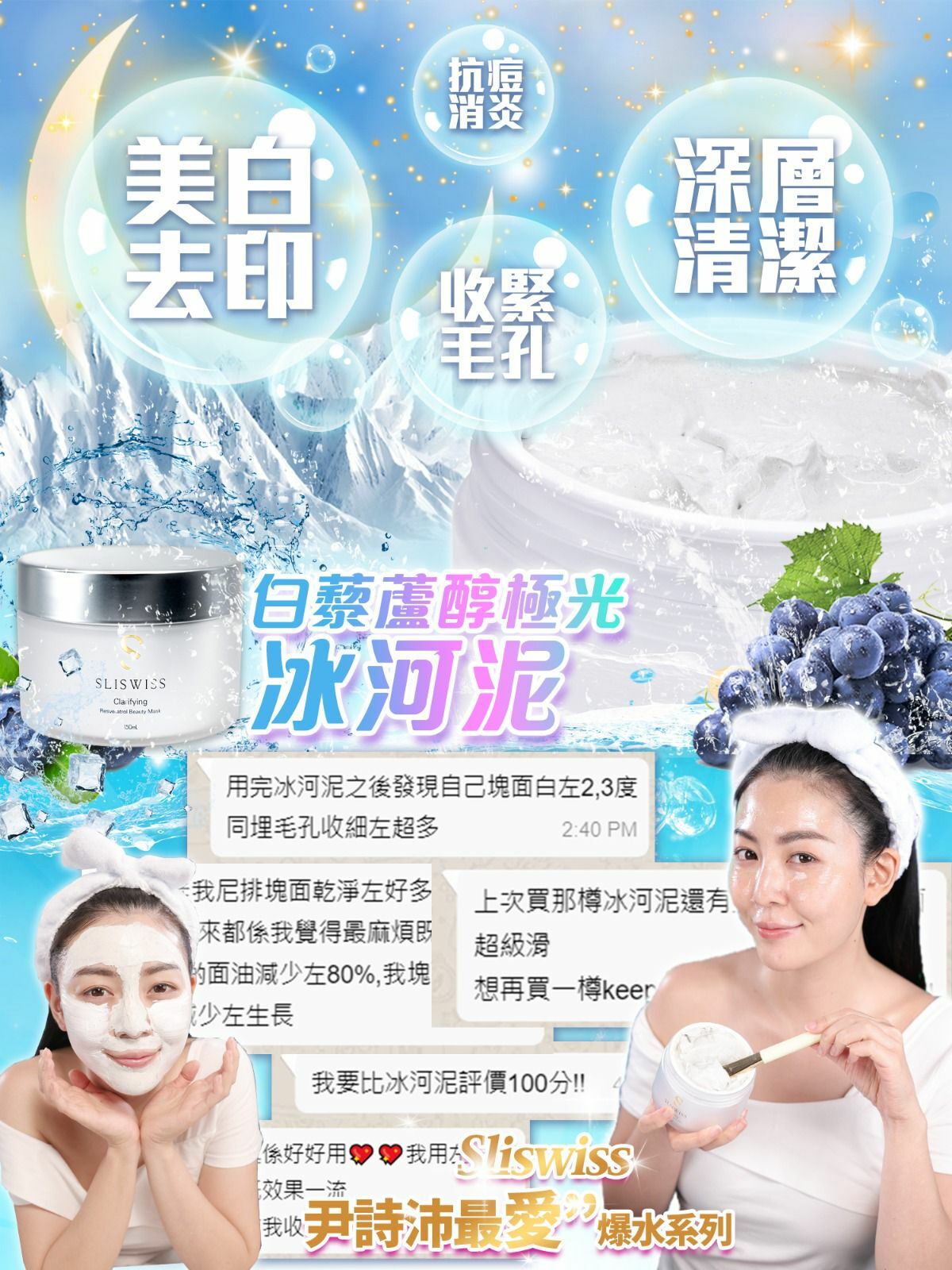 SLISWISS 白藜蘆醇極光冰河泥