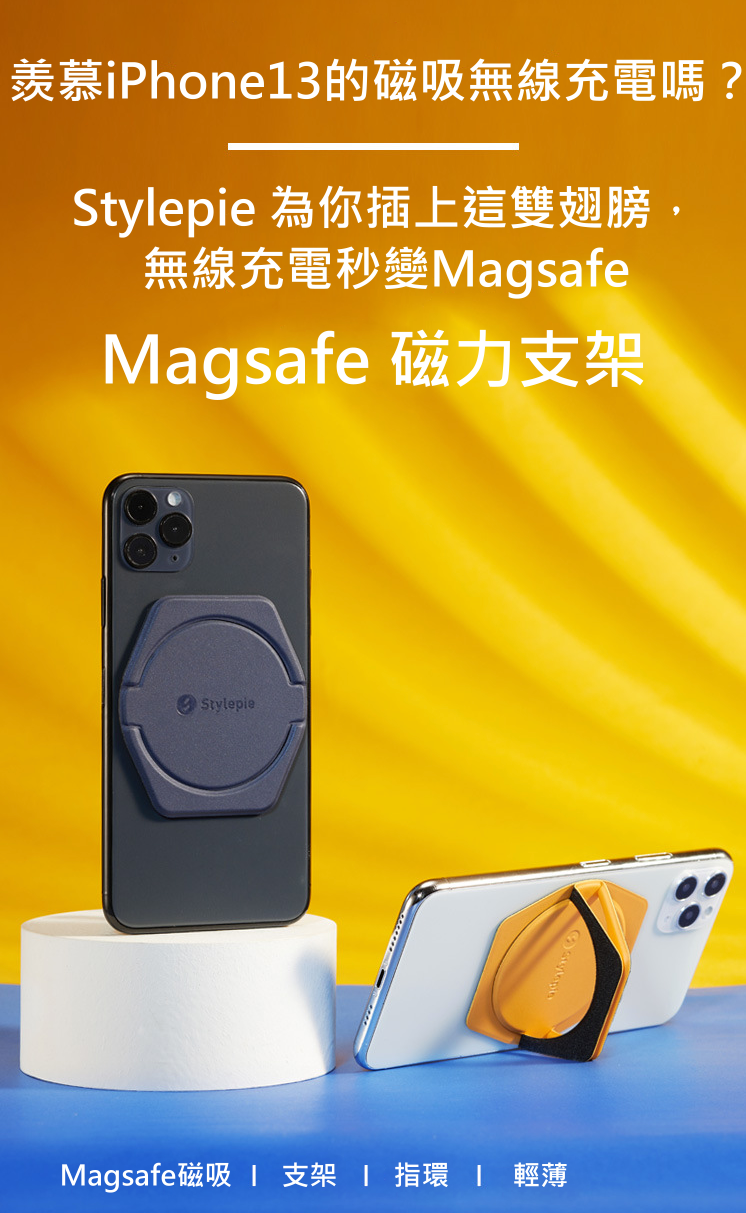 Stylepie Magsafe 磁吸手機支架(支援iphone及Android無線充電系列)