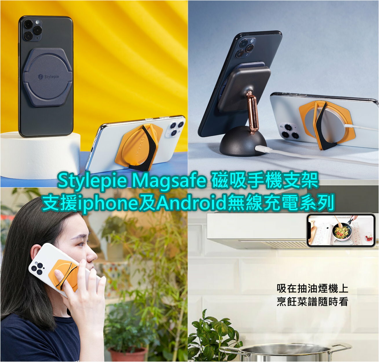 Stylepie Magsafe 磁吸手機支架(支援iphone及Android無線充電系列)