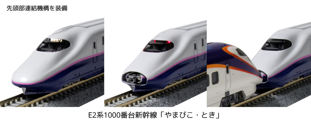 kato e2系1000番台新幹線やまびこ、とき基本増結セット - 鉄道模型