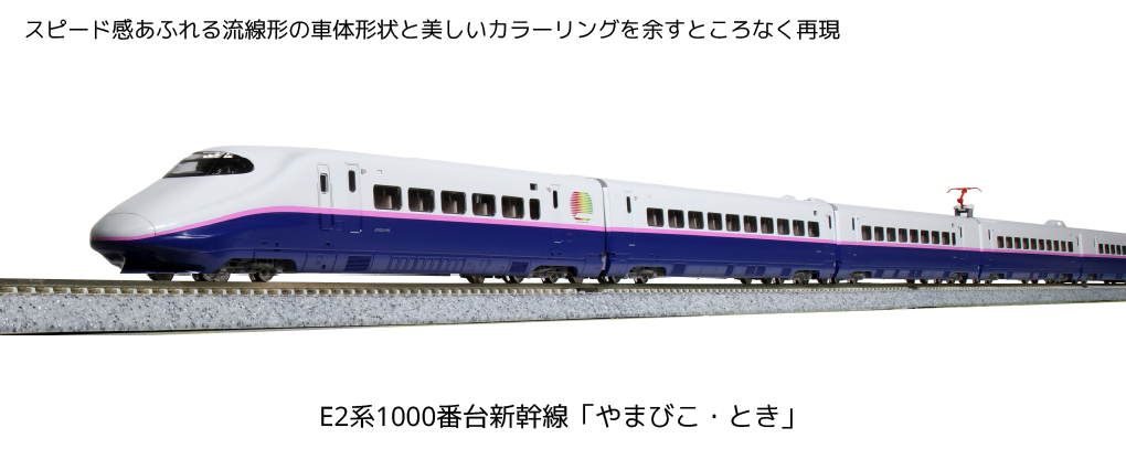 Kato 10-1719 N規E2系1000番台新幹線電車.4量增節組