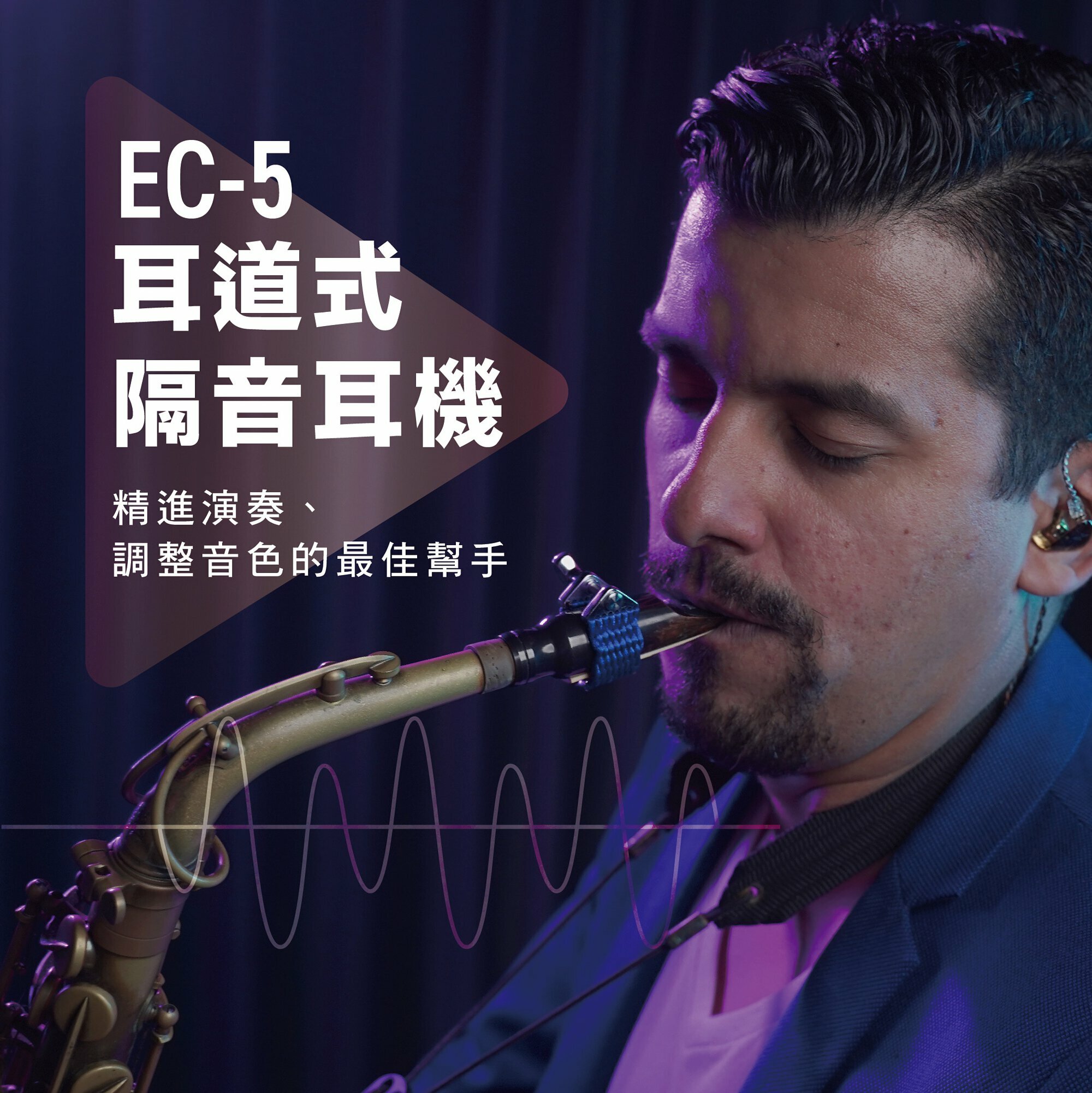 雲聲 Cloud Vocal EC-5 耳道式隔音耳機 第 4 張圖片｜三峽錄音 / 音響