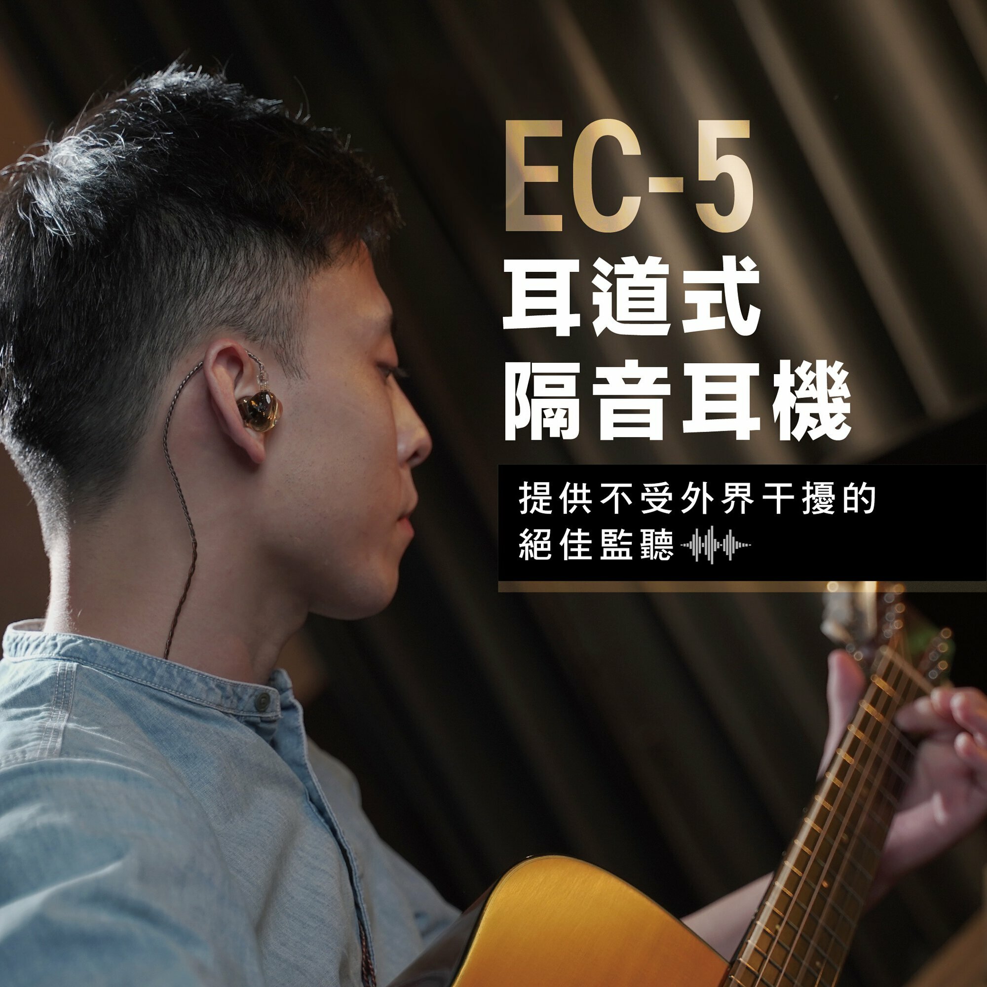 雲聲 Cloud Vocal EC-5 耳道式隔音耳機 第 5 張圖片｜三峽錄音 / 音響