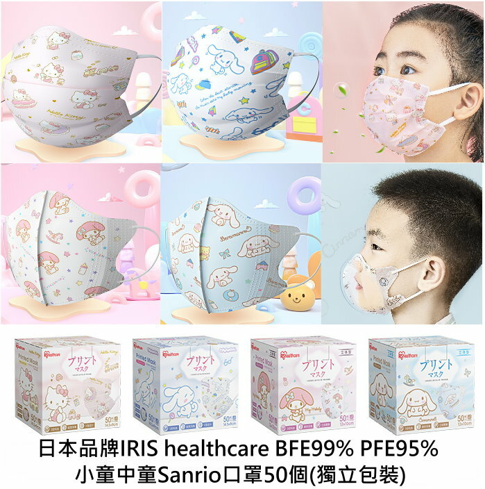 日本品牌IRIS healthcare BFE99% PFE95% 中童小童Sanrio口罩50個(獨立包裝)