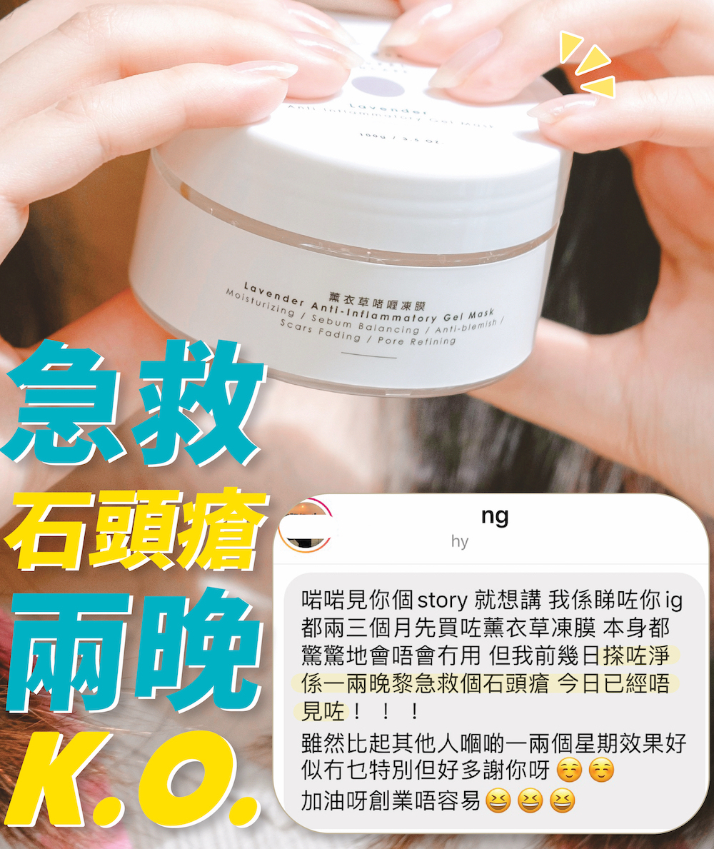 使用薰衣草凍膜急救石頭瘡