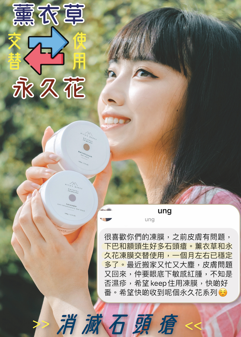 使用薰衣草及永久花凍膜消滅石頭瘡