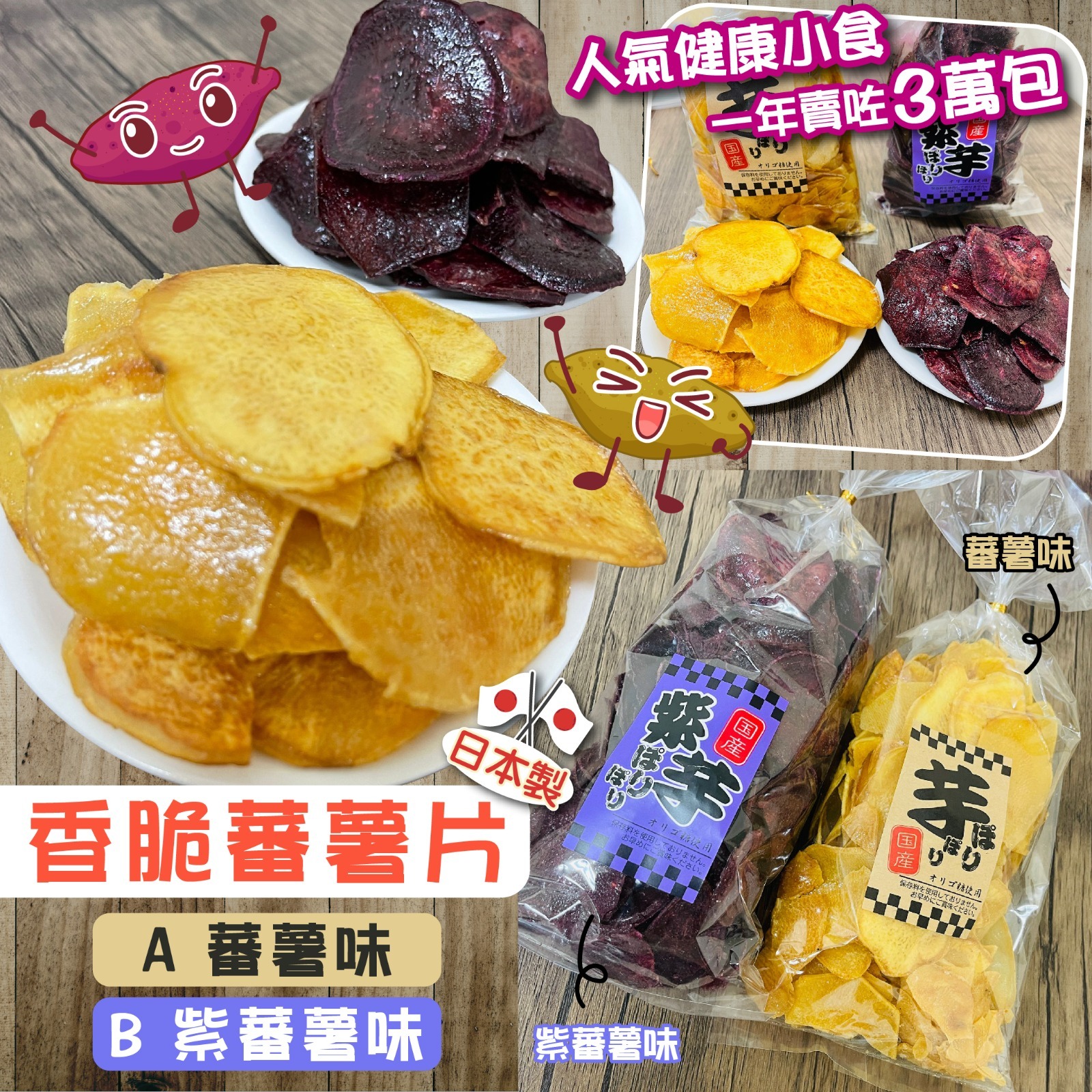 日本製香脆蕃薯片180g