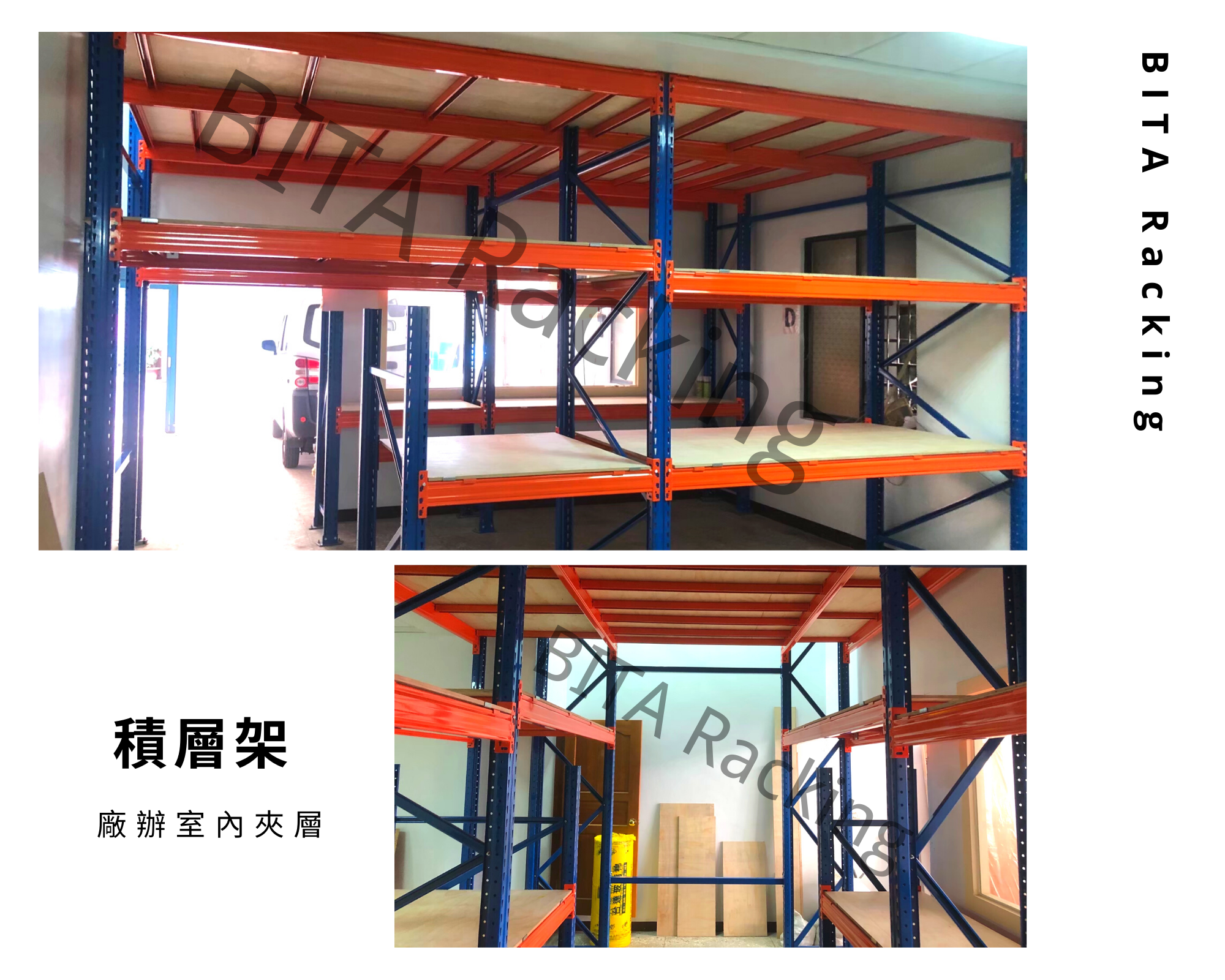 必拓國際有限公司 : 倉儲設備、物料架、貨架、移動櫃、檔案櫃、組合式夾層供應商。