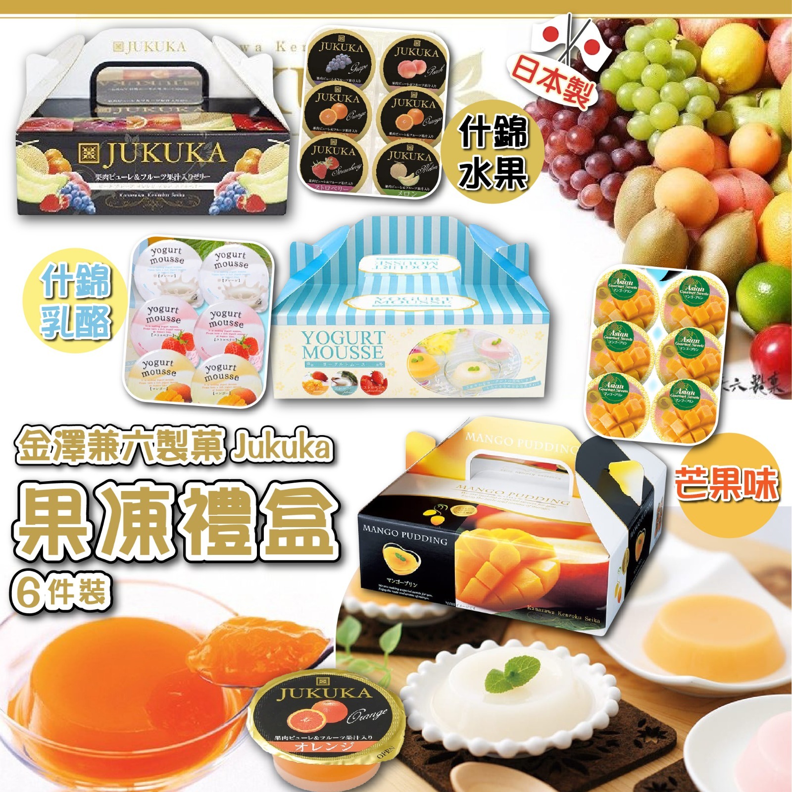 日本製金澤兼六製菓Jukuka果凍 (手提禮盒6件裝)