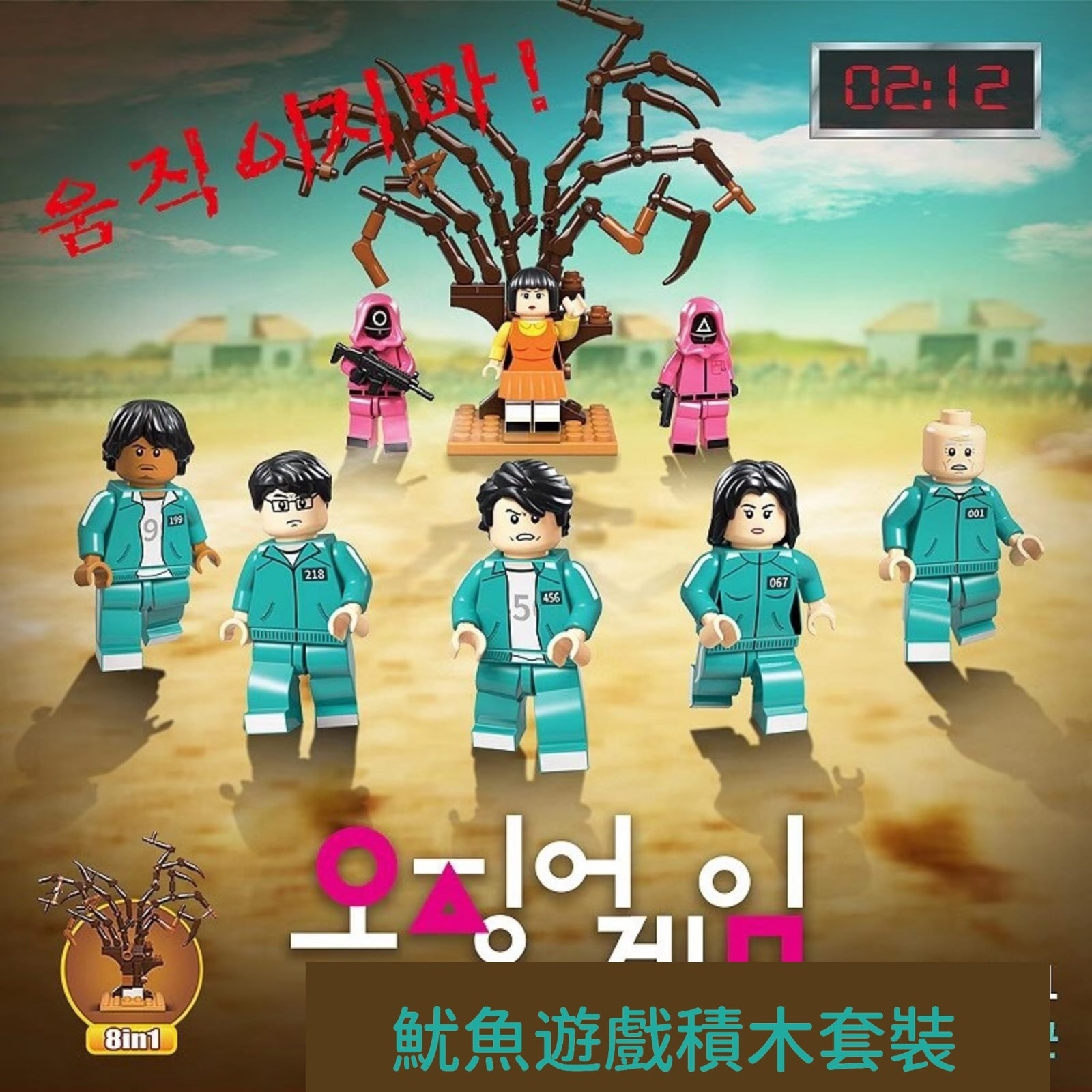 WSBA3407 魷魚遊戲積木場景 (1套8盒)  (現貨K29)