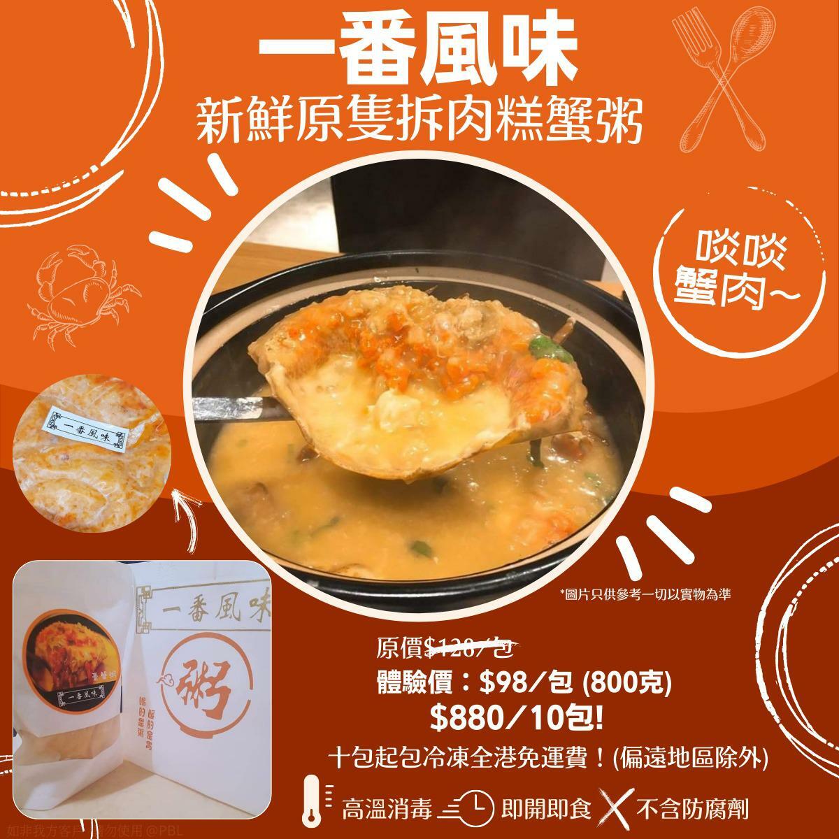 一番風味即食黃金膏蟹粥