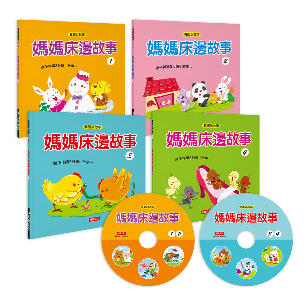 看圖說故事系列 : 媽媽床邊故事(4冊)(附2片CD)(附QR Code)