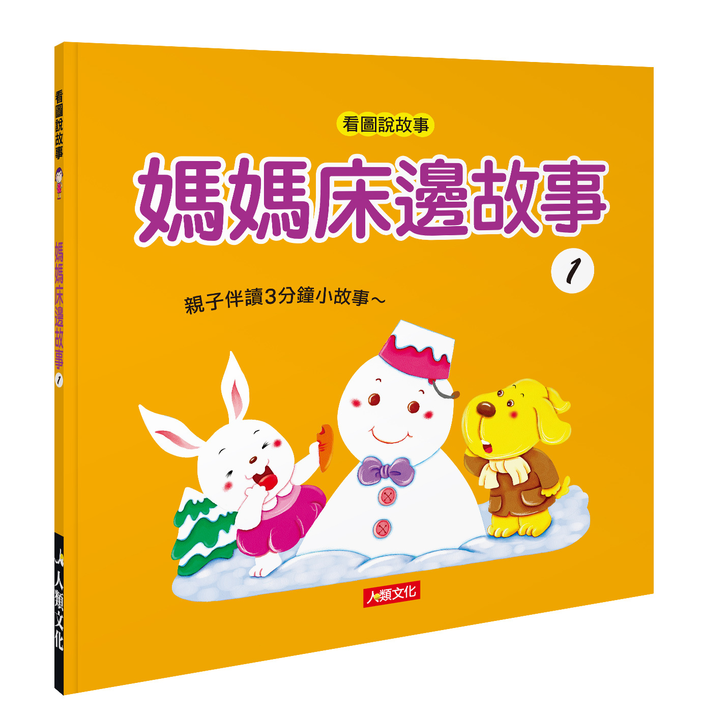 看圖說故事系列 : 媽媽床邊故事(4冊)(附2片CD)(附QR Code)