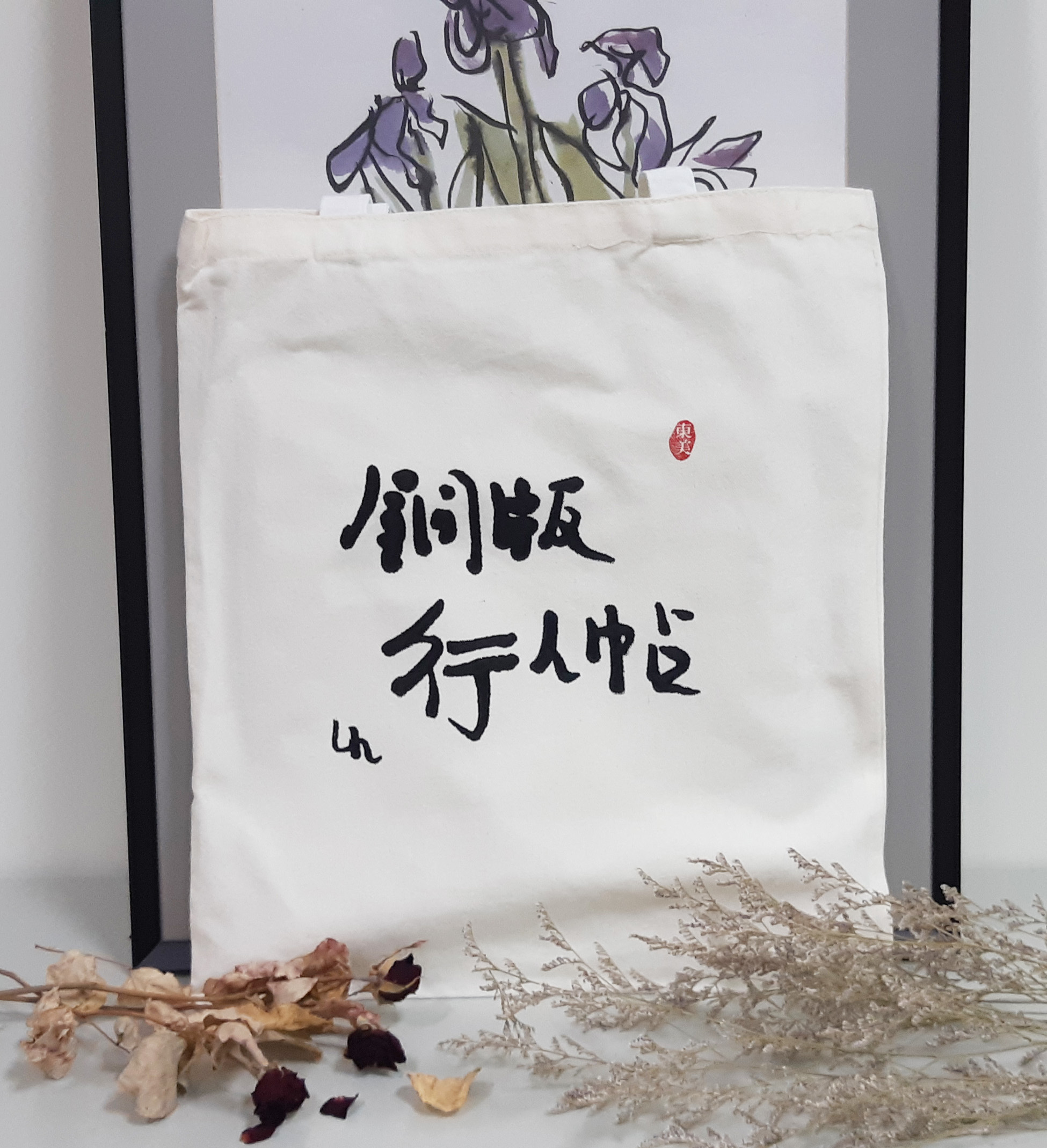 雷驤特展〈銅版行人帖〉帆布袋