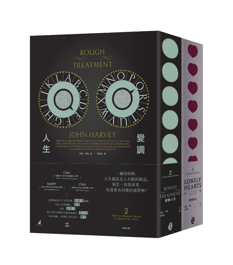 芮尼克探案套書組 01《寂寞芳心》＋02《變調人生》