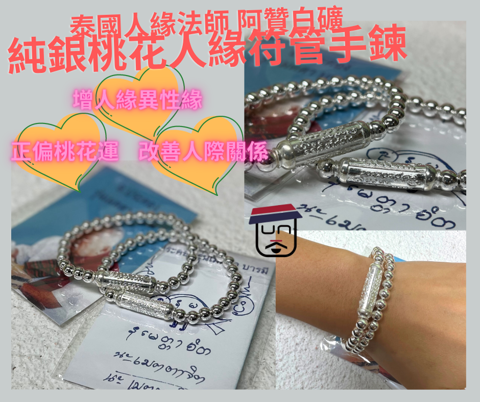 泰國人緣法師 阿贊白礦 純銀桃花人緣符管手錬✴️