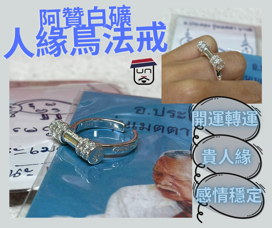 泰國供請 阿贊白礦人緣鳥法戒 （開口款男女都可以配戴）