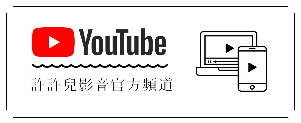 許許兒官方youtube