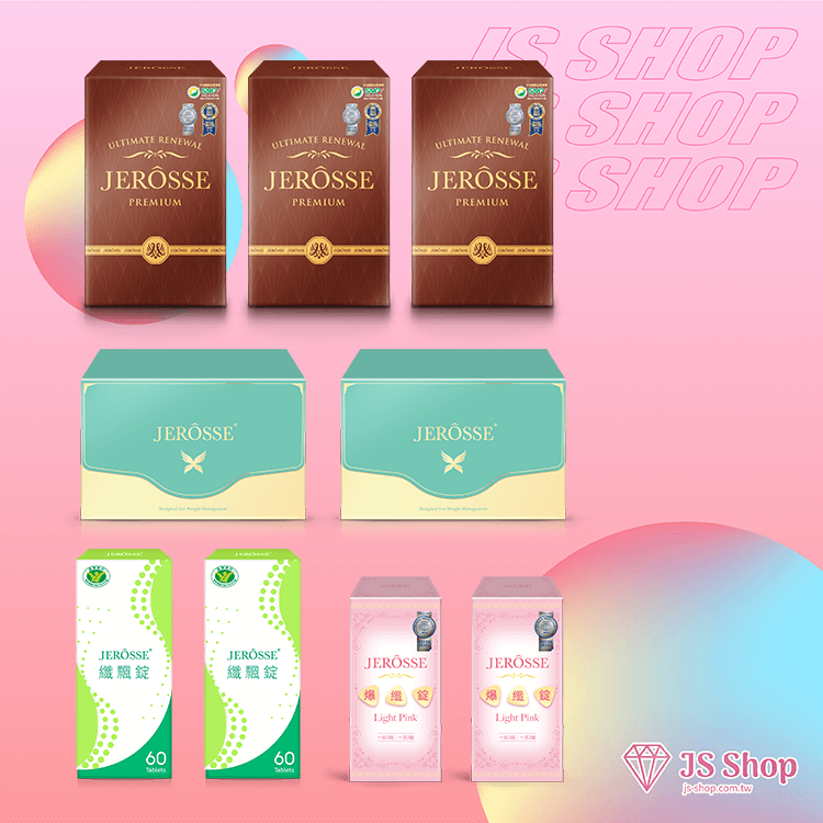 JEROSSE 婕樂纖 五纖極致完美組合