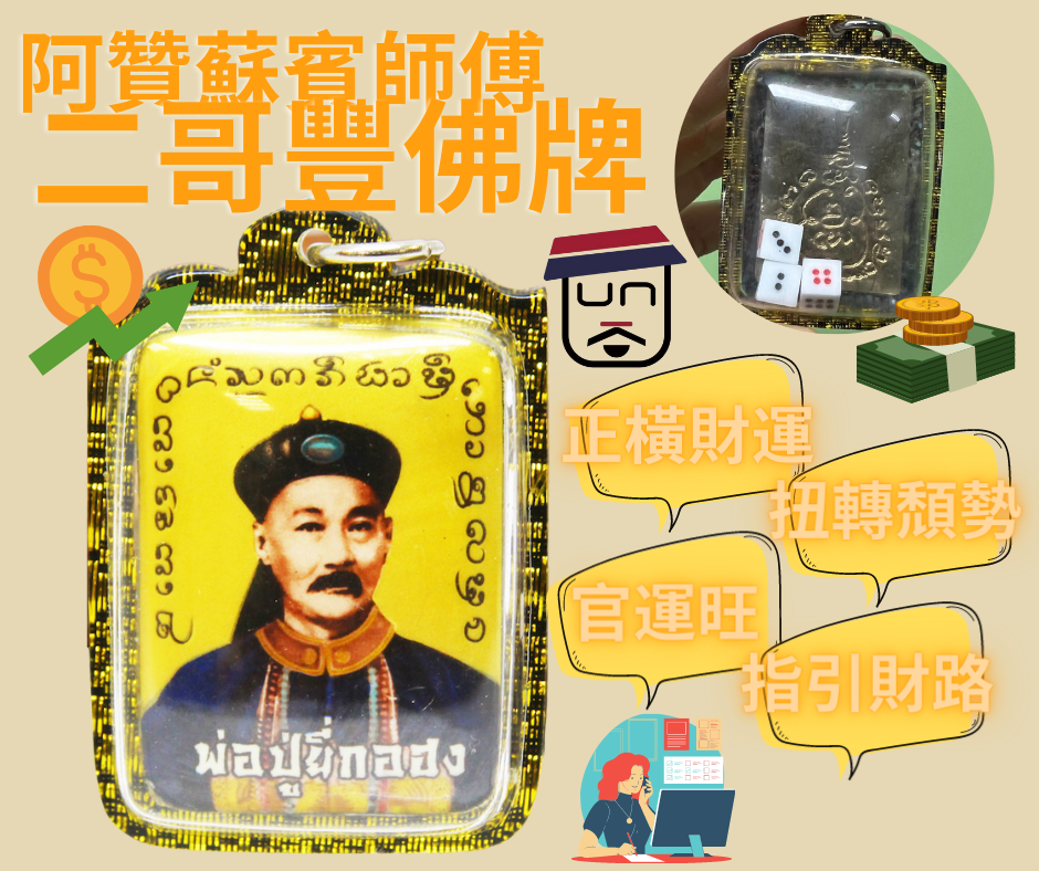 阿贊蘇賓師傅二哥豐佛牌