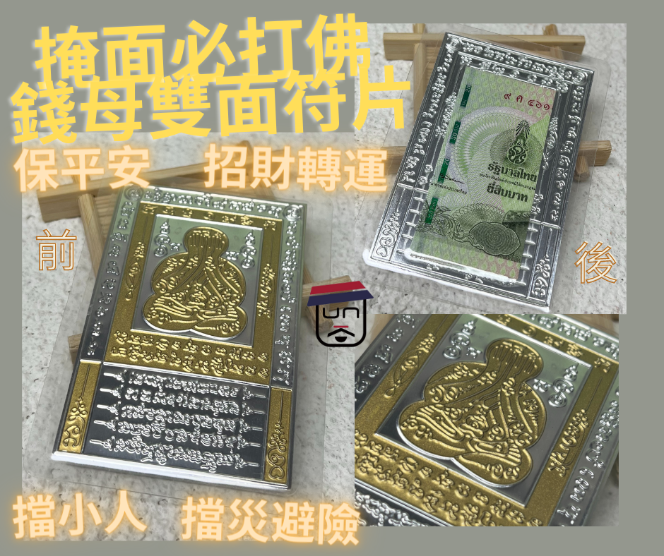 掩面必打佛錢母雙面符片