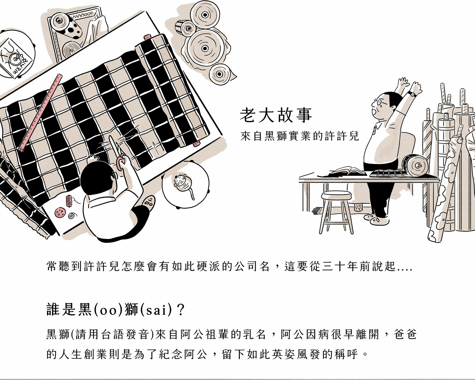 來自黑獅實業的許許兒-黑獅創辦人的故事