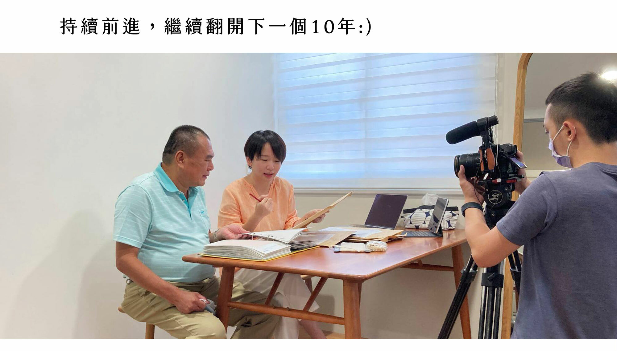 走過十年的考驗，繼續邁向下一個10年