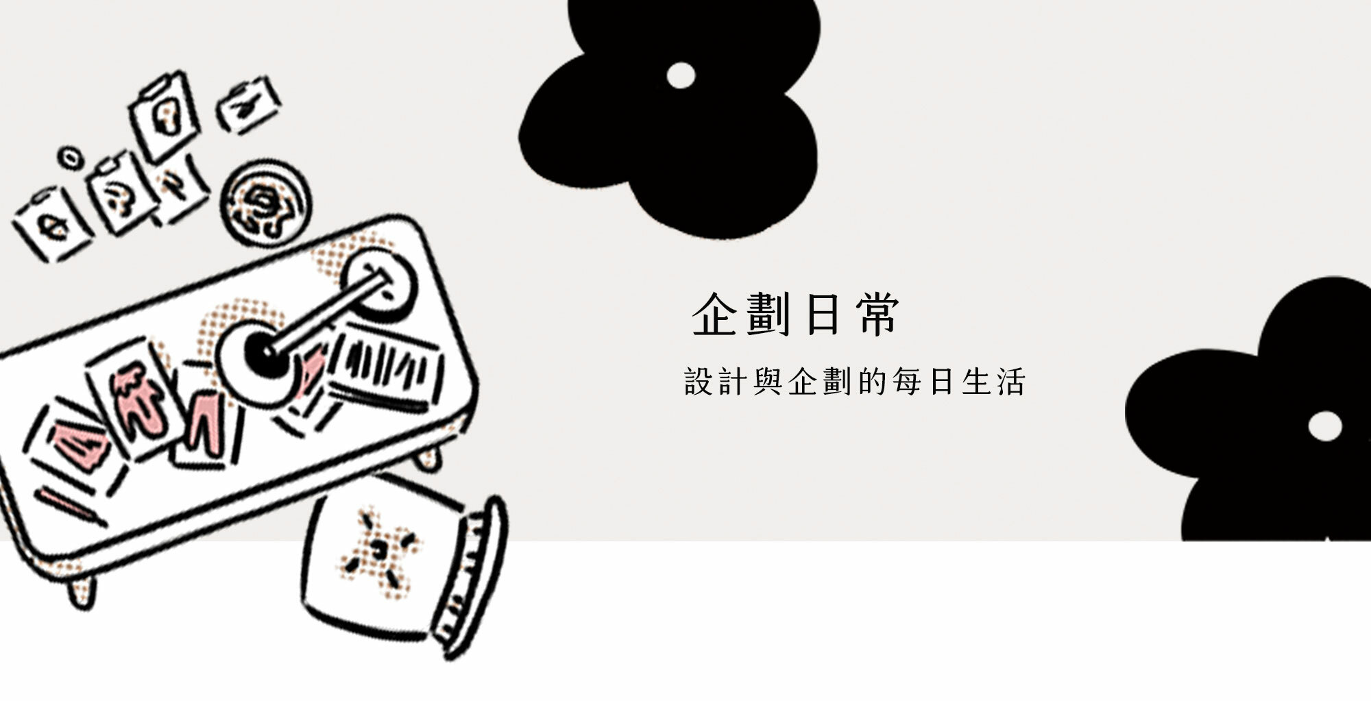 許許兒的企劃日常