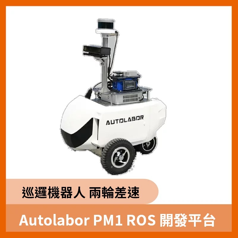 Autolabor PM1 ROS 開發平台（巡邏機器人 兩輪差速）