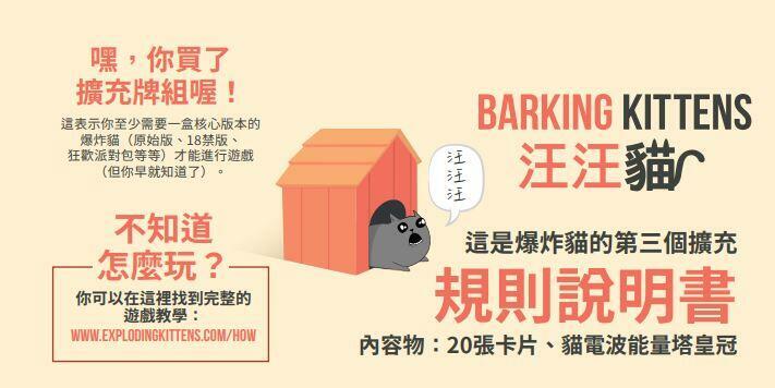 爆炸貓擴充 汪汪貓 Imploding Kittens Barking Kitte 繁體中文版