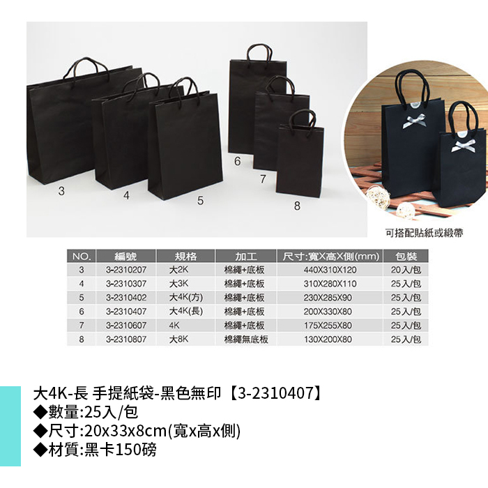 大4K-長 手提紙袋-黑色無印 25入/包 20*33*8cm【3-2310407】