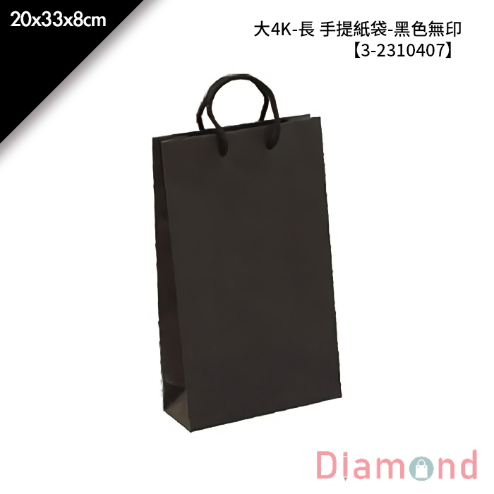 大4K-長 手提紙袋-黑色無印 25入/包 20*33*8cm【3-2310407】