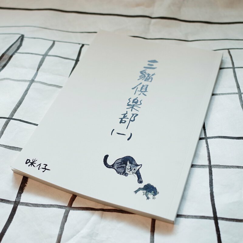 三貓俱樂部漫畫  第一集