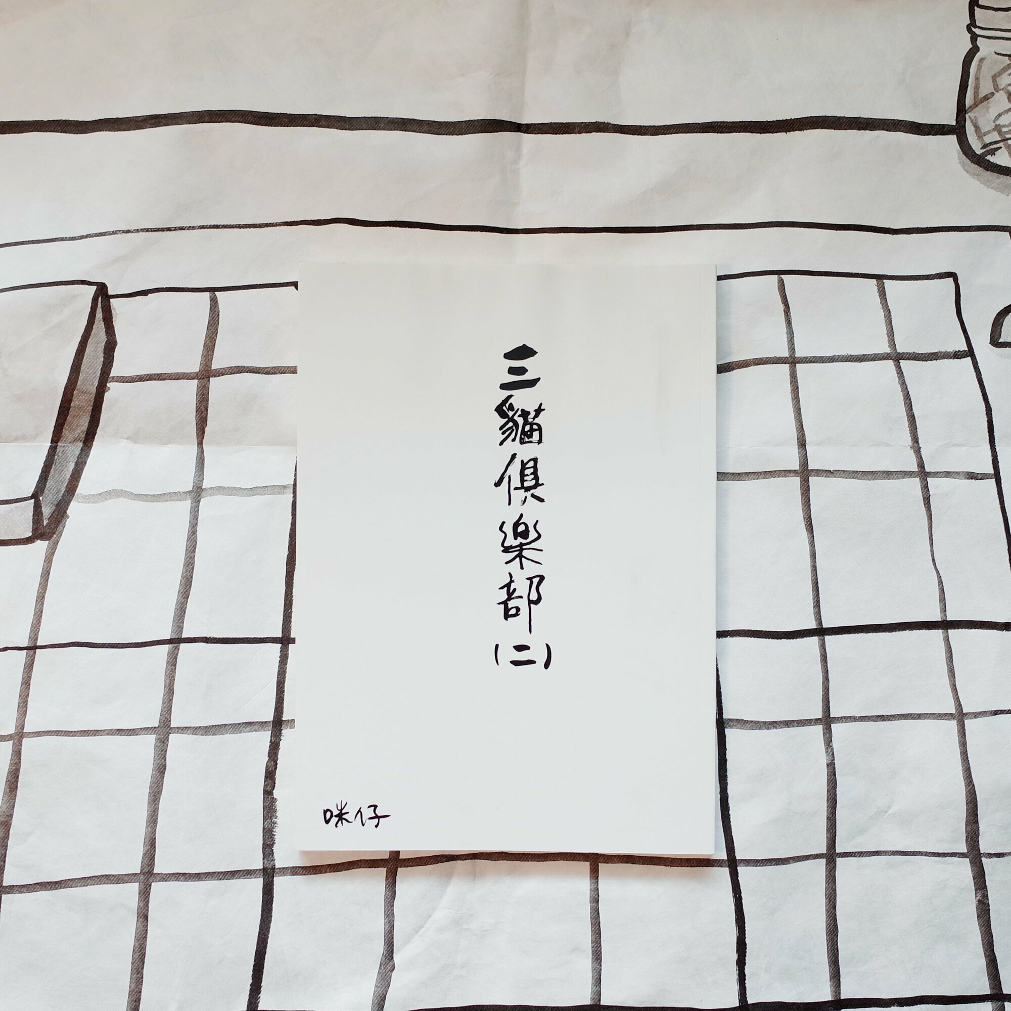 三貓俱樂部漫畫  第二集