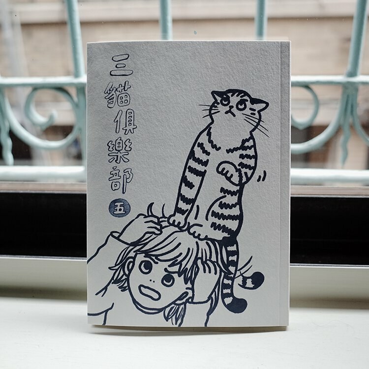 三貓俱樂部漫畫  第五集