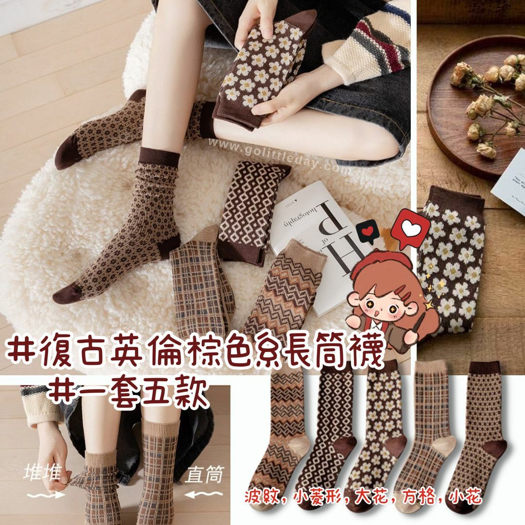 韓國復古英倫風棕色女裝中筒襪 | 一套五對 | 波紋 |小菱形 | 方格 (逢星期日截單後7-14個工作天發貨)