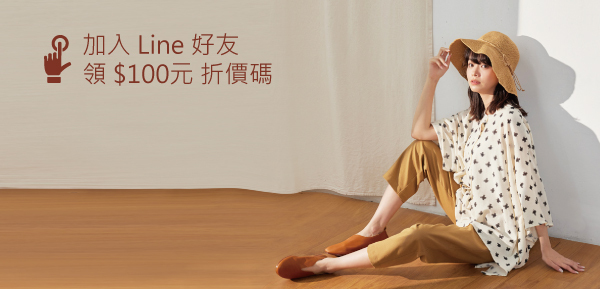 加入line 好友領100元折價碼