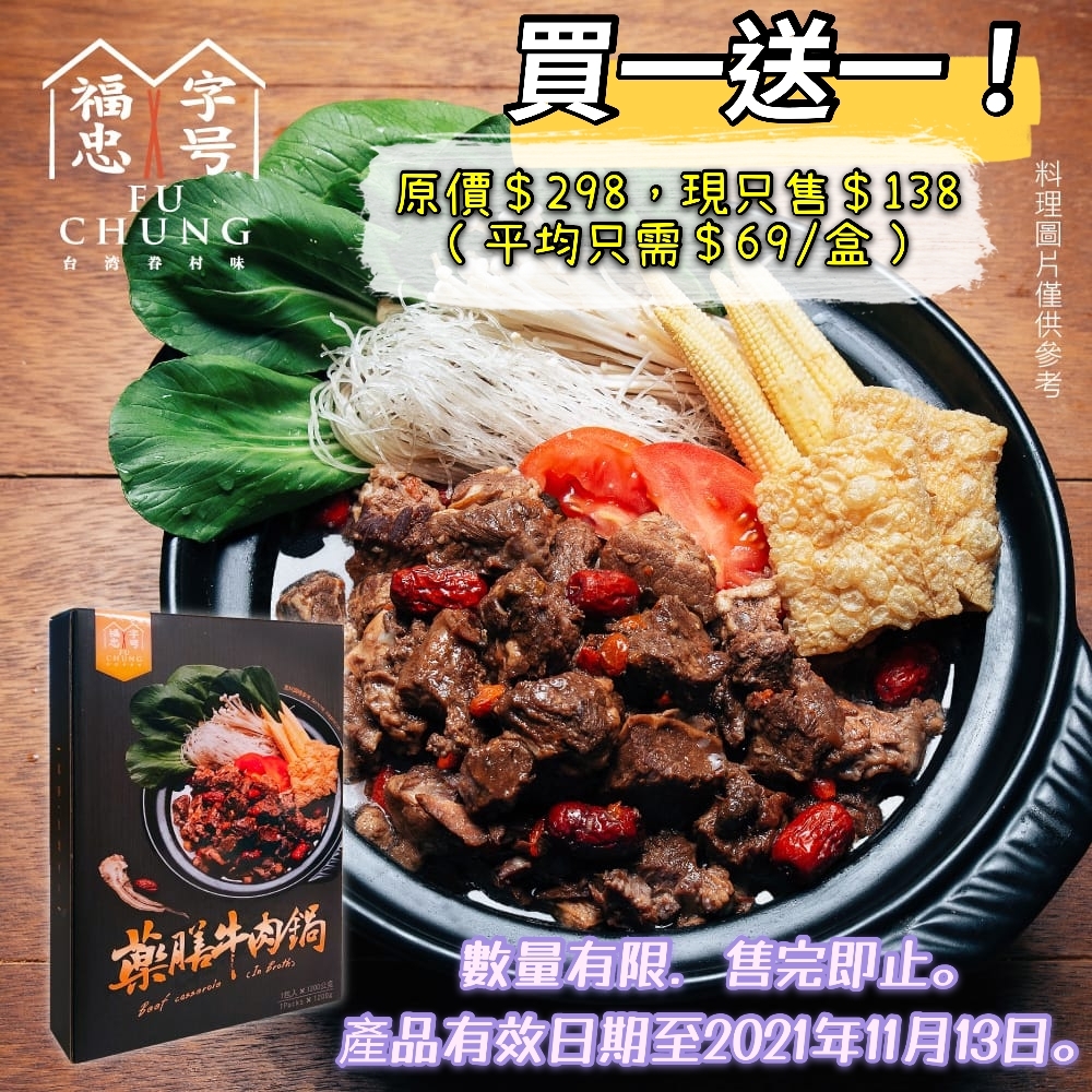 台灣福忠字號藥膳牛肉鍋買一送一