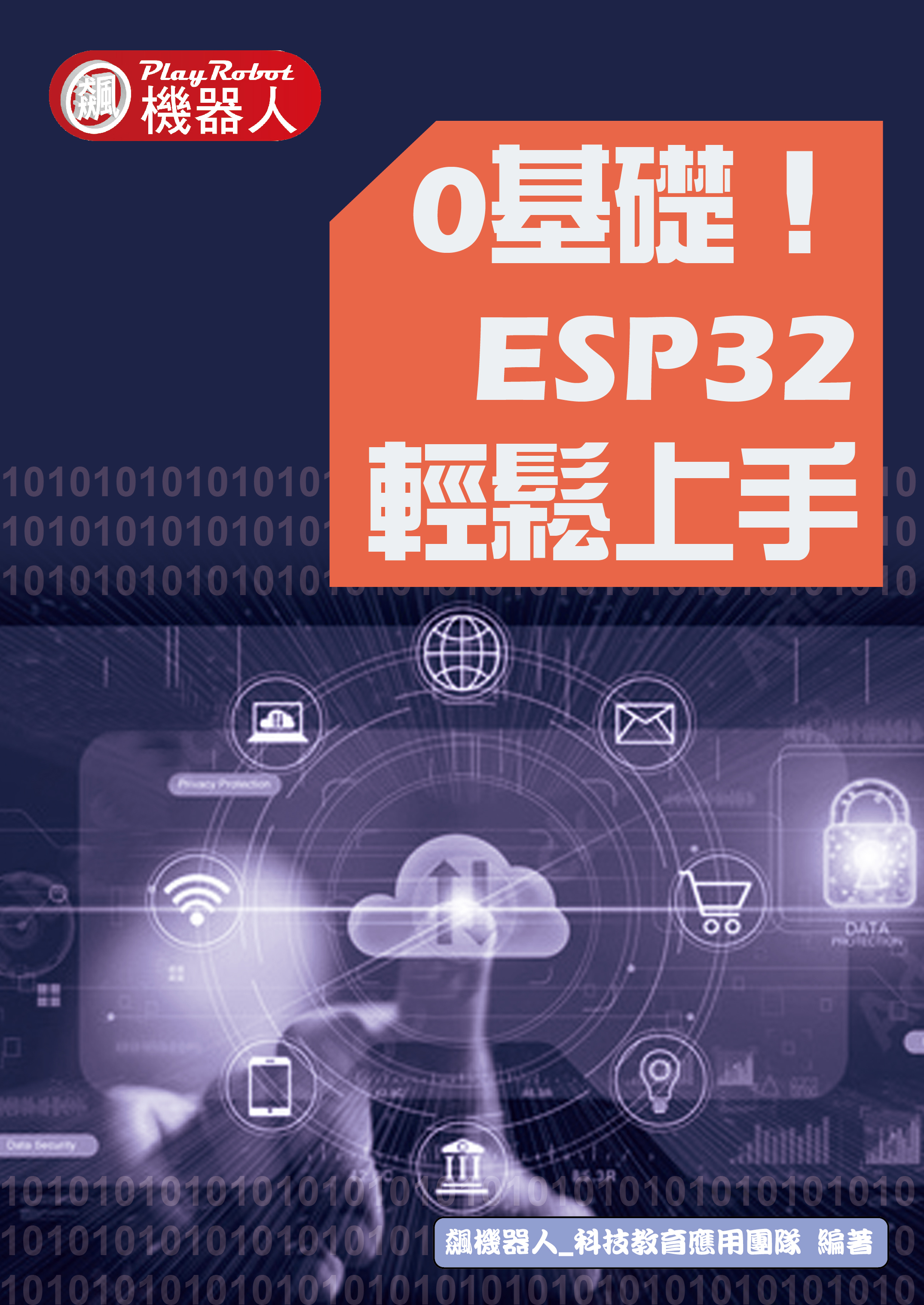 C語言程式設計實習(ESP32輕鬆上手 18+1系列)(PlayAPCS)