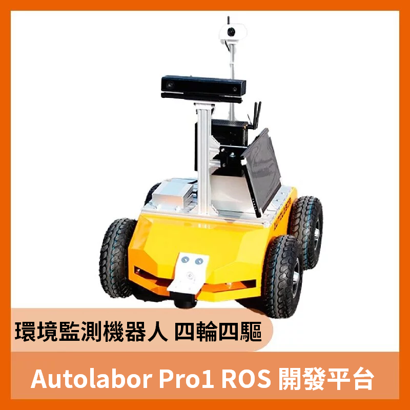 Autolabor Pro1 ROS 開發平台（環境監測機器人 四輪四驅）