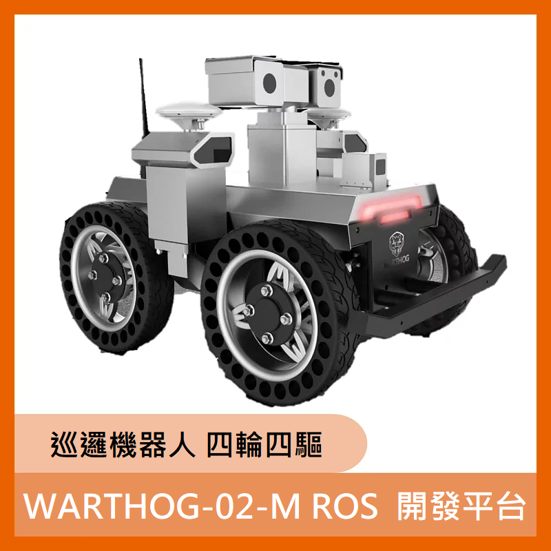 WARTHOG-02-M ROS  開發平台（巡邏機器人 四輪四驅）