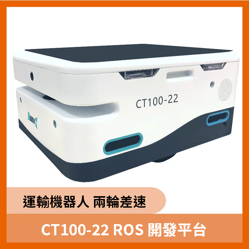 CT100-22 ROS 開發平台（運輸機器人 兩輪差速）