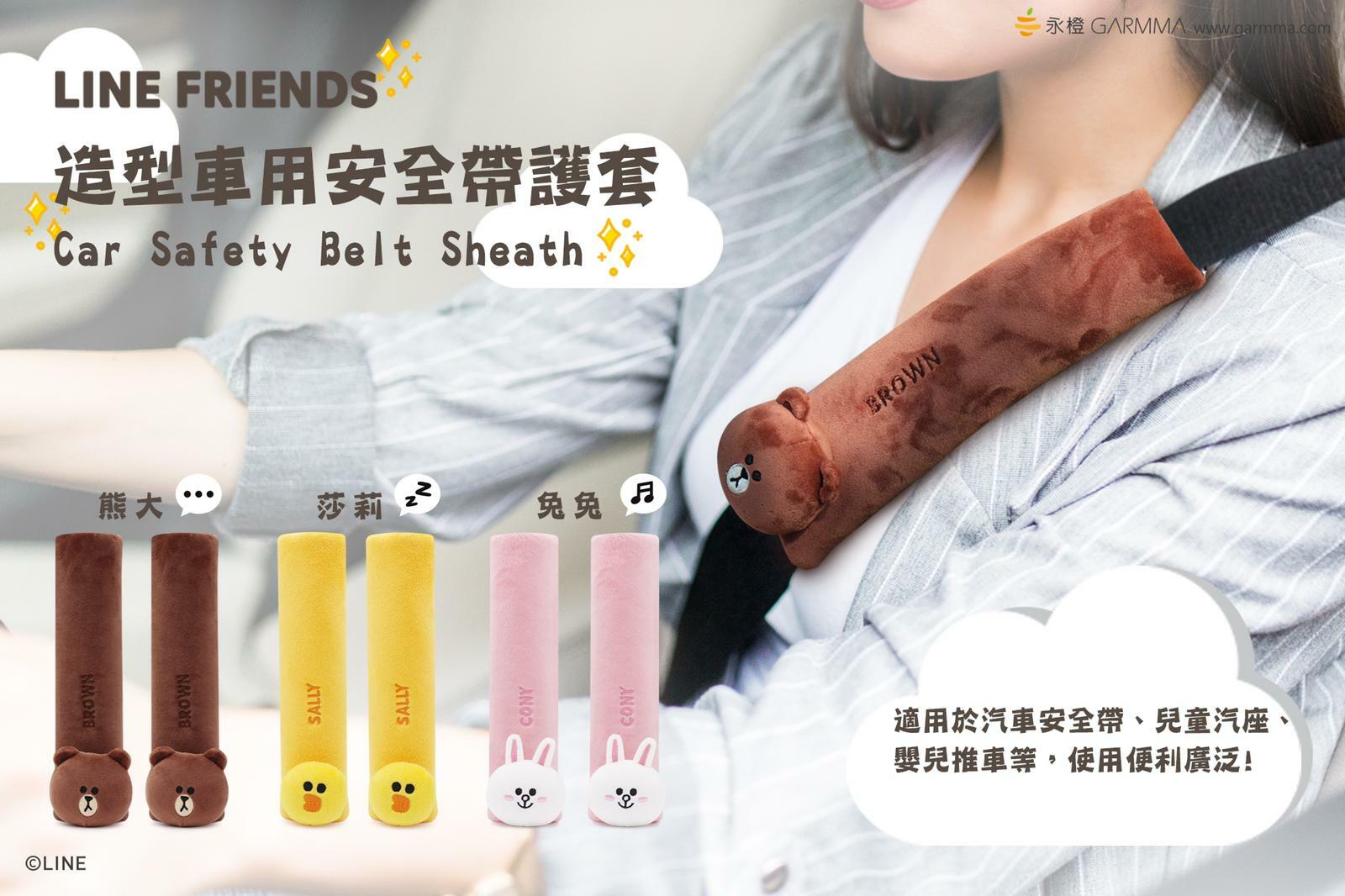 台灣 GARMMA LINE FRIENDS 造型安全帶護套