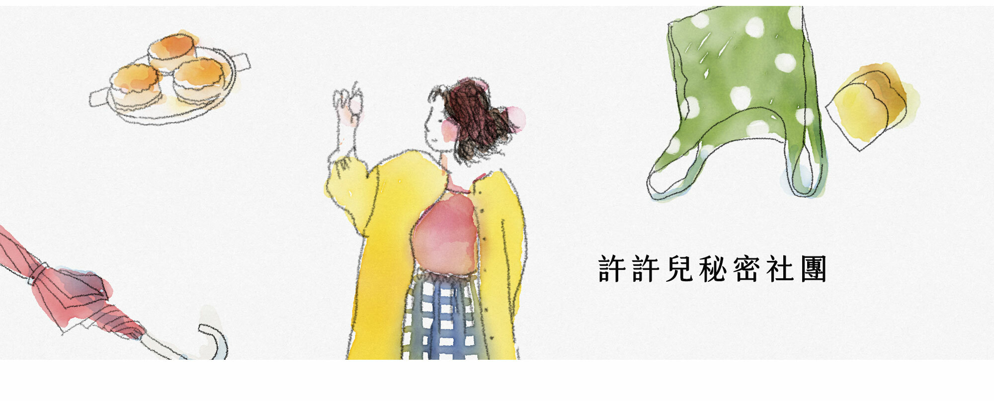 許許兒-facebook衣櫥管家社團