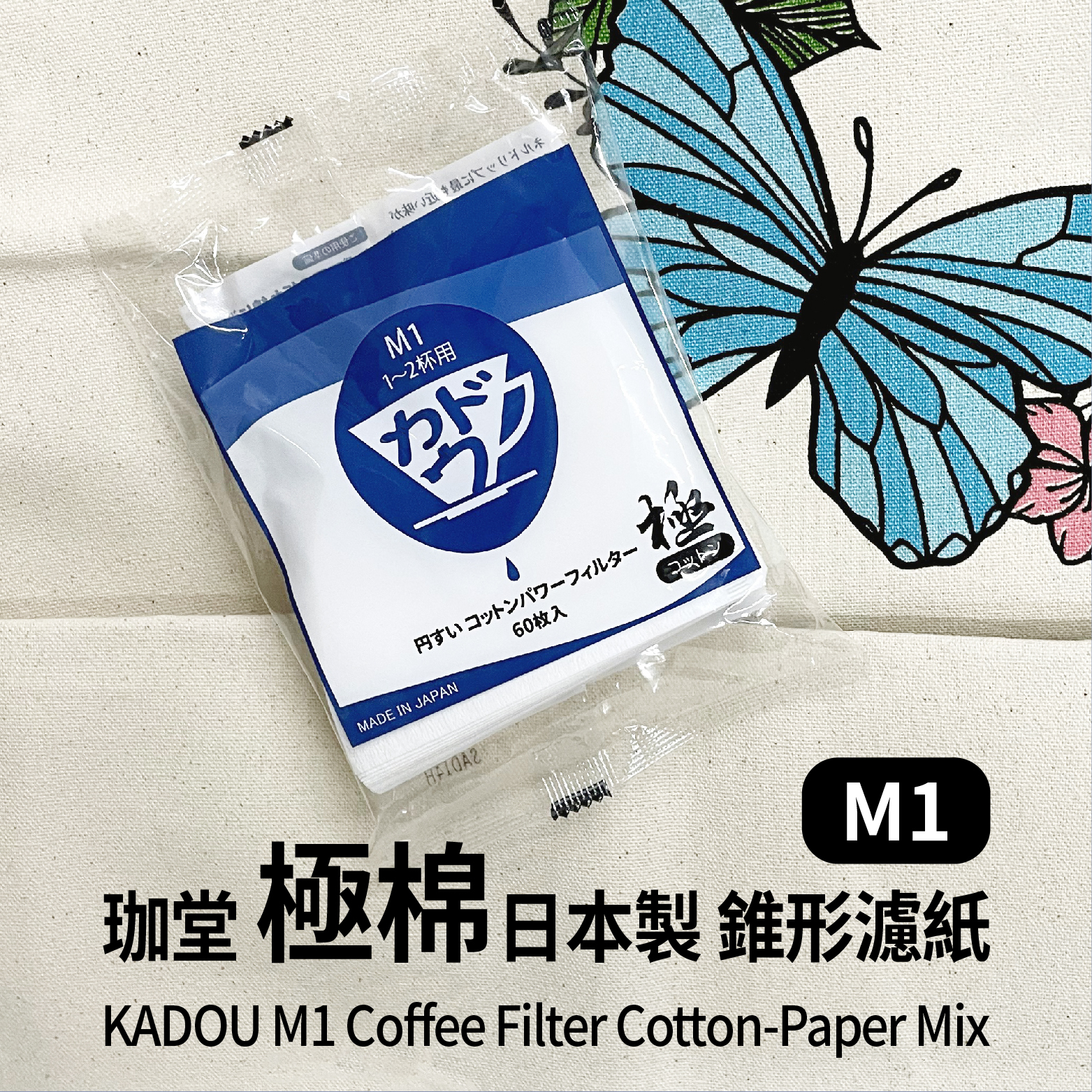 珈堂 日本製 極棉 錐形濾紙 60入