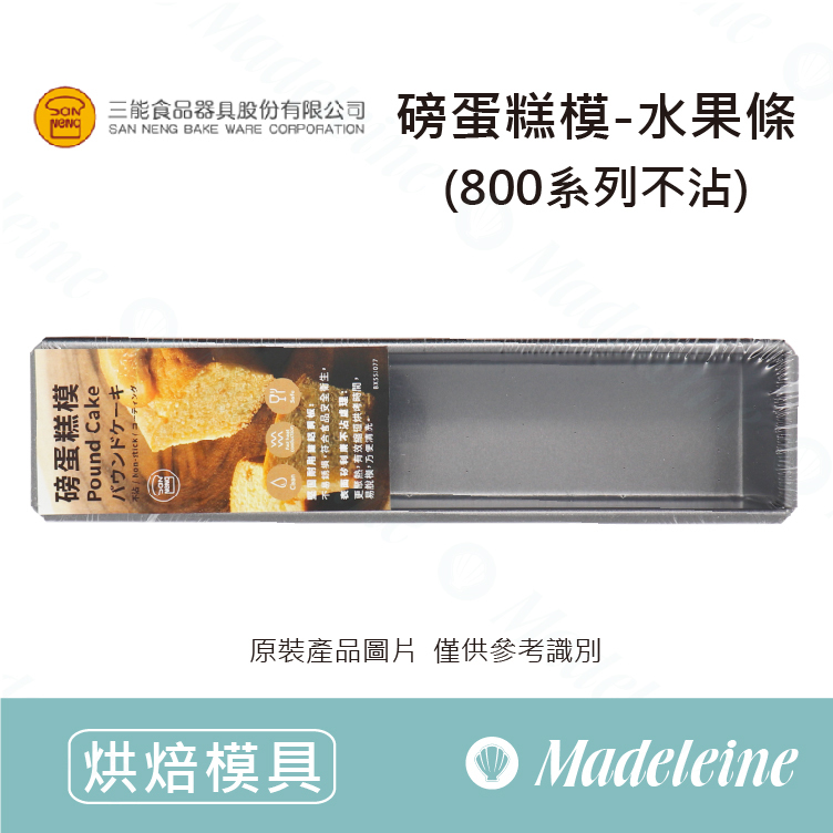 [ 三能烘焙用品 ] 磅蛋糕模-水果條 (800系列不沾)-SN2135