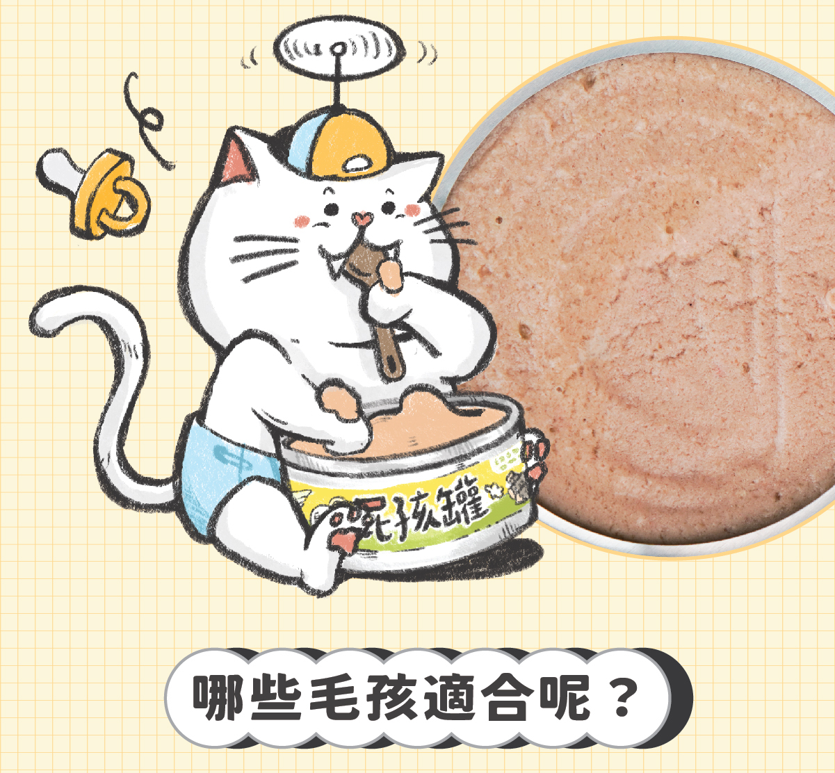 添加機能食材【白山藥】- 幫助幼貓好消化！ ✔ 陪心特調慕斯質地，方便幼貓舔食 ✔ 零澱粉、零穀物、無添加爭議性膠類 ✔ 最符合幼貓一餐所需的營養主食罐 ✔ 懷孕母貓、瘦弱成貓、手術虛弱貓也能吃 ✔ 符合AAFCO&NRC建議之營養標準