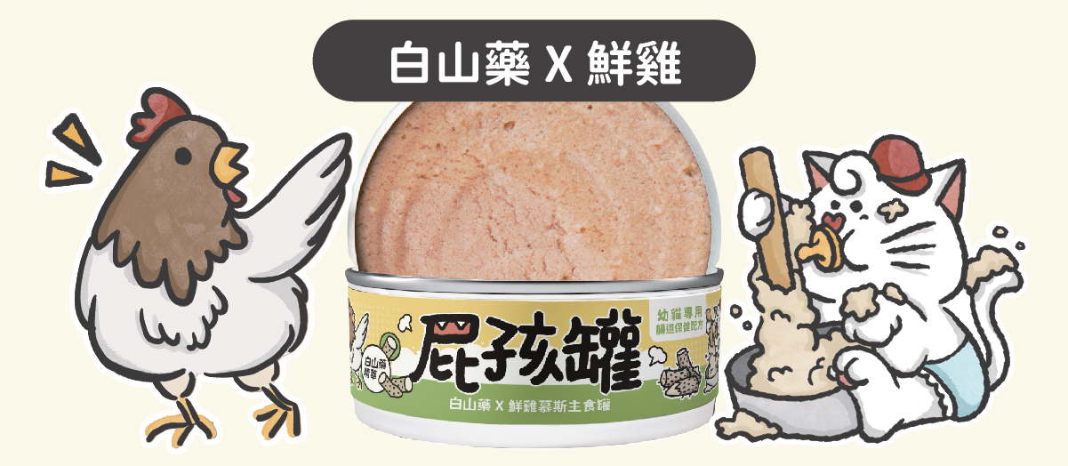 添加機能食材【白山藥】- 幫助幼貓好消化！ ✔ 陪心特調慕斯質地，方便幼貓舔食 ✔ 零澱粉、零穀物、無添加爭議性膠類 ✔ 最符合幼貓一餐所需的營養主食罐 ✔ 懷孕母貓、瘦弱成貓、手術虛弱貓也能吃 ✔ 符合AAFCO&NRC建議之營養標準