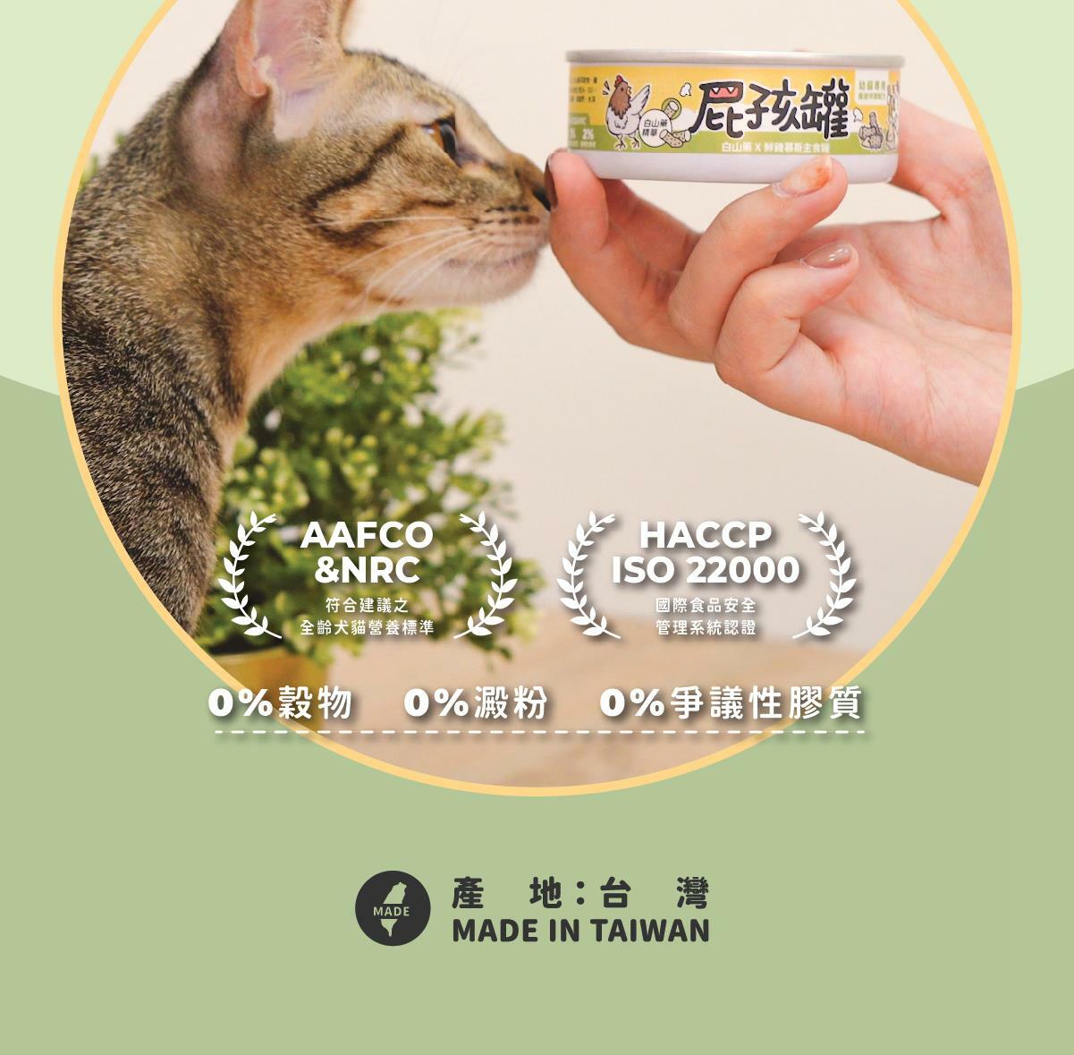 添加機能食材【白山藥】- 幫助幼貓好消化！ ✔ 陪心特調慕斯質地，方便幼貓舔食 ✔ 零澱粉、零穀物、無添加爭議性膠類 ✔ 最符合幼貓一餐所需的營養主食罐 ✔ 懷孕母貓、瘦弱成貓、手術虛弱貓也能吃 ✔ 符合AAFCO&NRC建議之營養標準